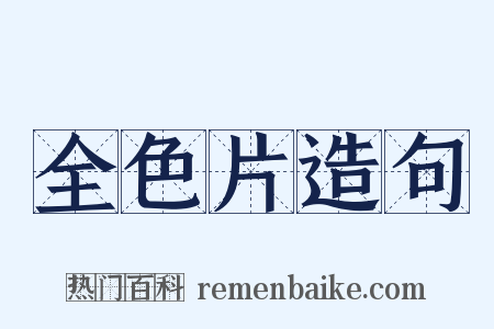 全色片造句是什么意思的图片